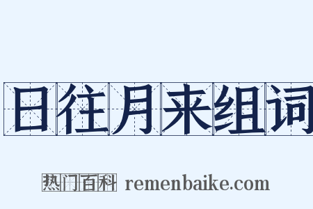 日往月来组词是什么意思的图片